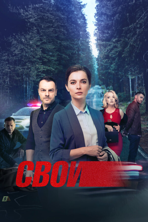 Свои постер - смотреть онлайн